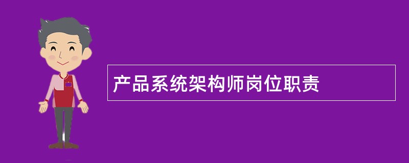 产品系统架构师岗位职责