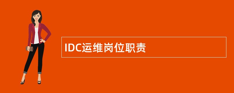 IDC运维岗位职责