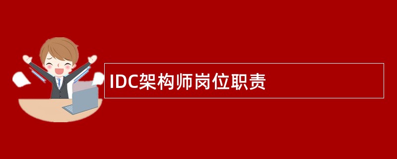 IDC架构师岗位职责