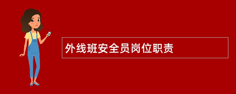 外线班安全员岗位职责