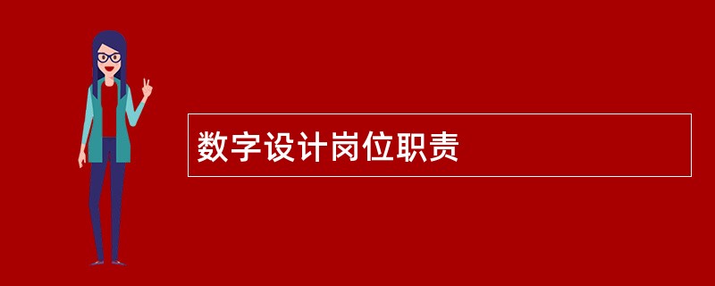 数字设计岗位职责