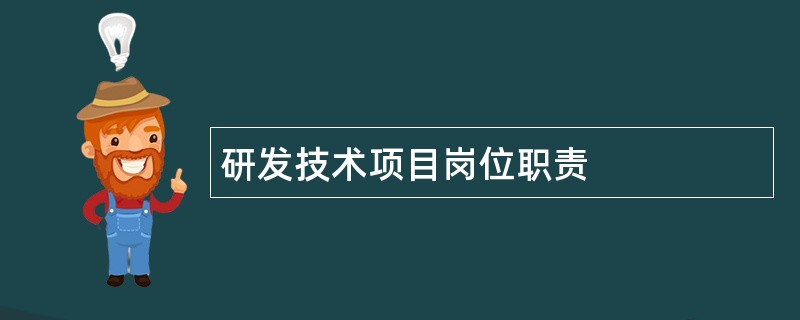 研发技术项目岗位职责