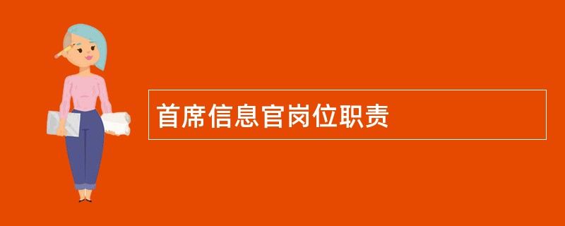 首席信息官岗位职责