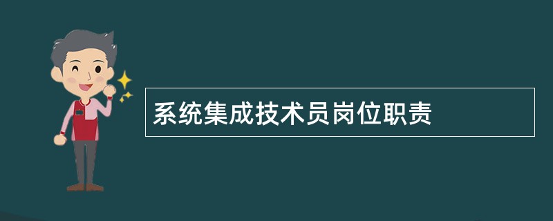 系统集成技术员岗位职责