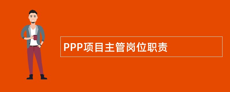 PPP项目主管岗位职责