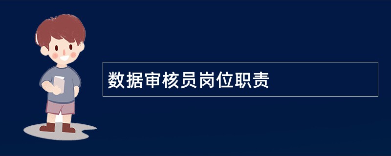 数据审核员岗位职责