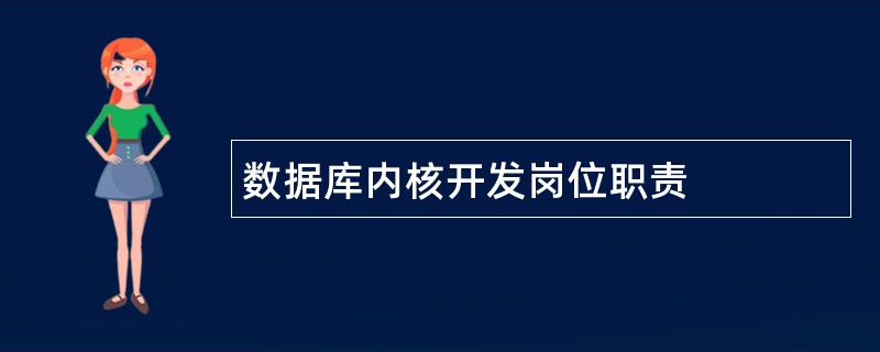 数据库内核开发岗位职责