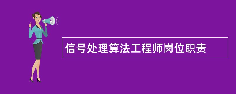 信号处理算法工程师岗位职责