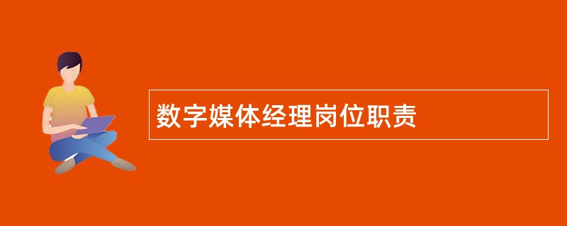 数字媒体经理岗位职责