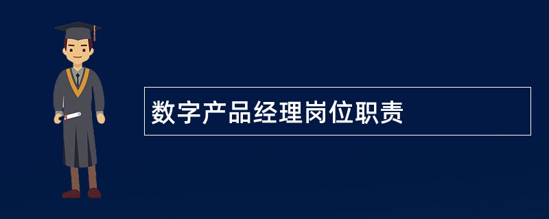 数字产品经理岗位职责