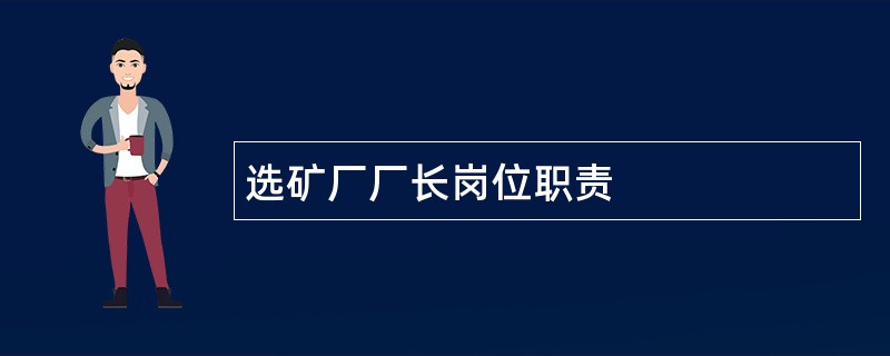 选矿厂厂长岗位职责