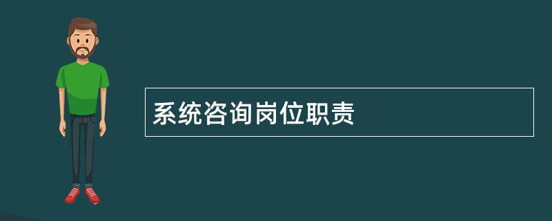 系统咨询岗位职责