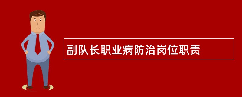 副队长职业病防治岗位职责