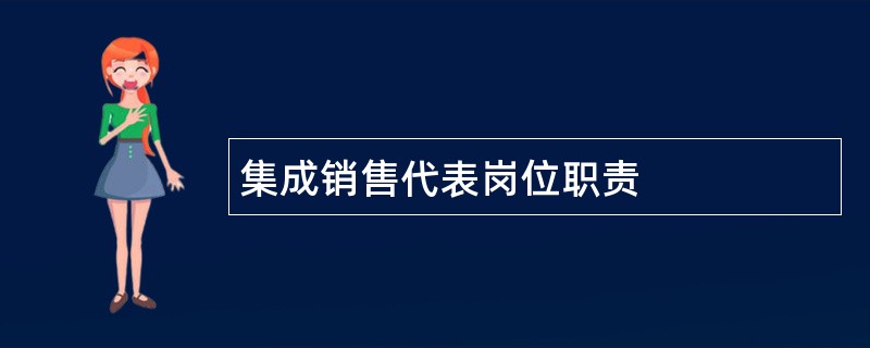 集成销售代表岗位职责