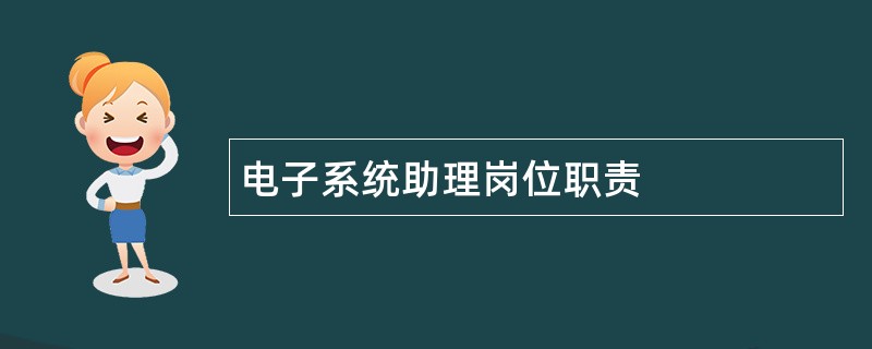 电子系统助理岗位职责