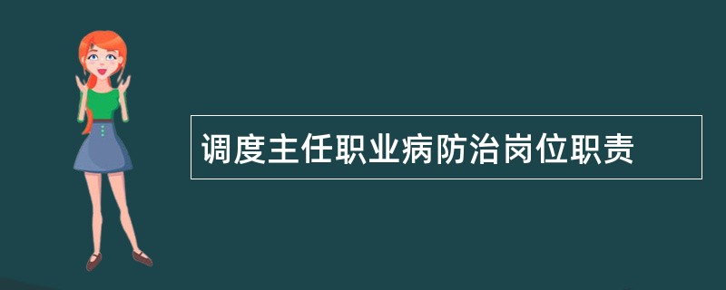 调度主任职业病防治岗位职责