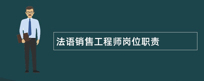 法语销售工程师岗位职责