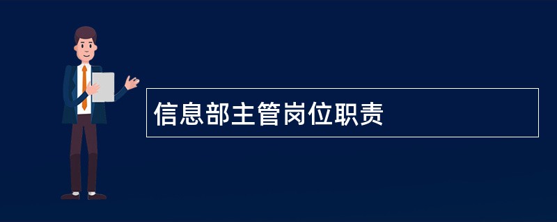 信息部主管岗位职责