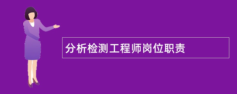 分析检测工程师岗位职责