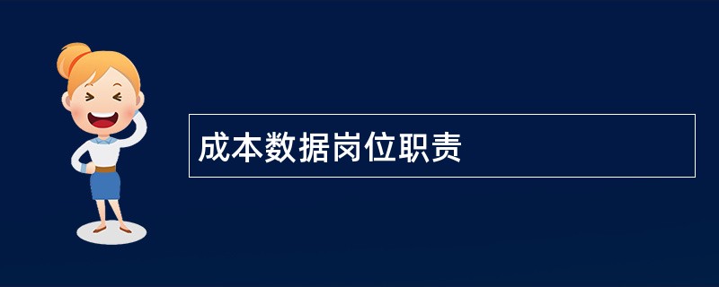 成本数据岗位职责