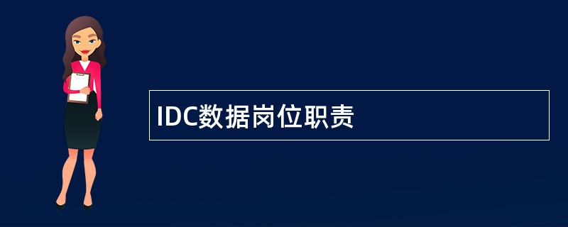 IDC数据岗位职责