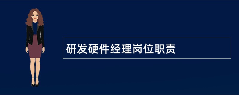 研发硬件经理岗位职责