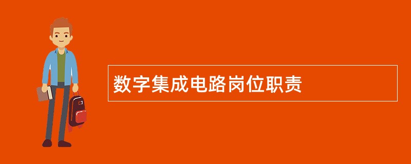 数字集成电路岗位职责