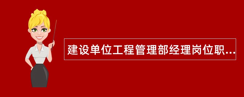 建设单位工程管理部经理岗位职责