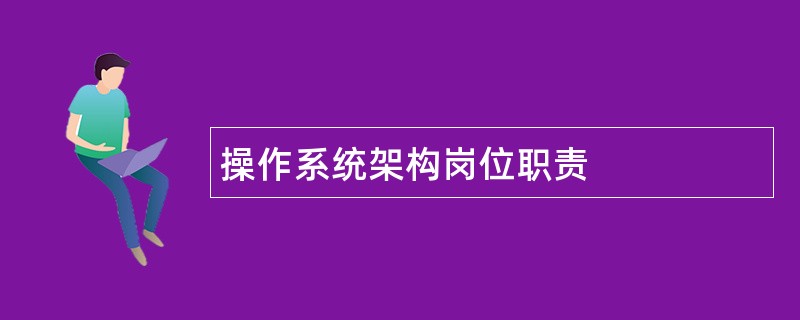 操作系统架构岗位职责