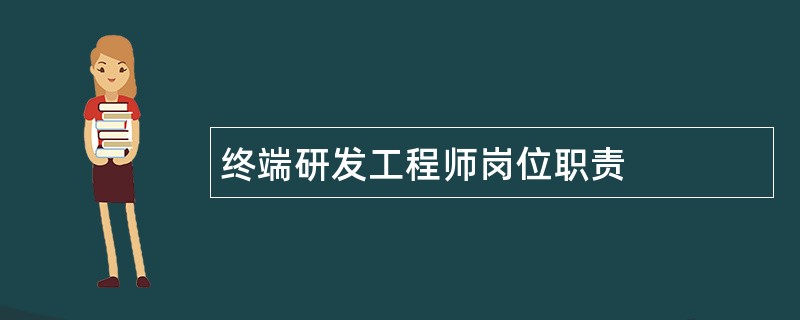 终端研发工程师岗位职责