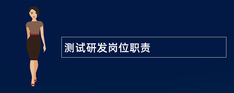 测试研发岗位职责