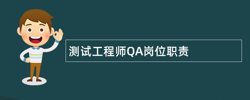 测试工程师QA岗位职责