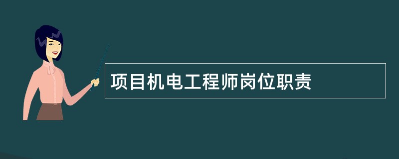 项目机电工程师岗位职责