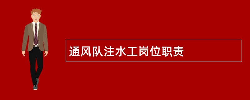 通风队注水工岗位职责