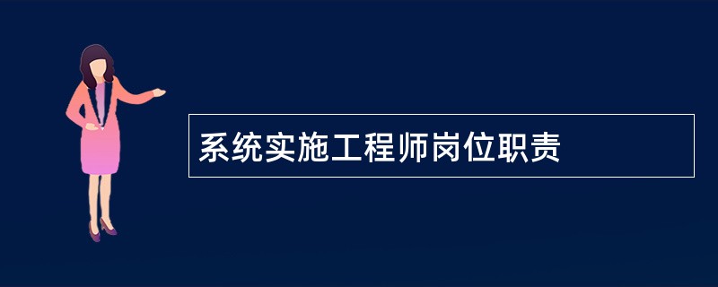 系统实施工程师岗位职责