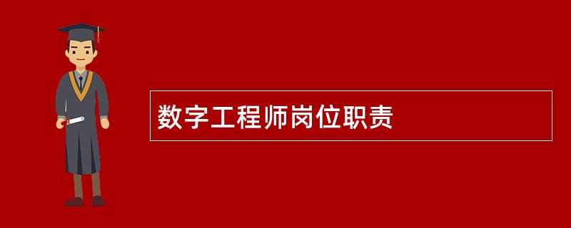 数字工程师岗位职责