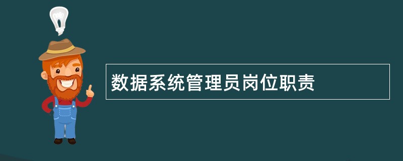 数据系统管理员岗位职责