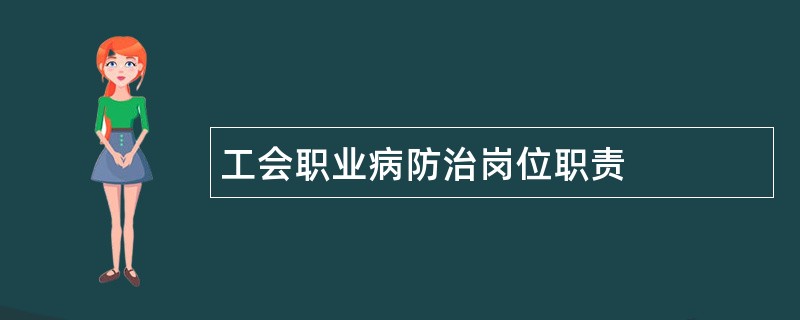 工会职业病防治岗位职责