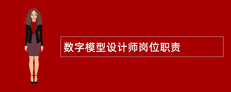 数字模型设计师岗位职责