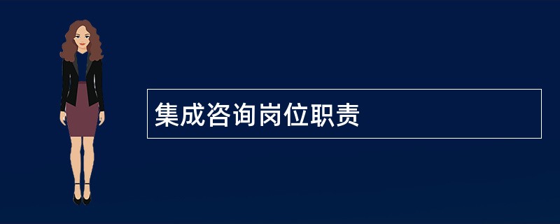 集成咨询岗位职责