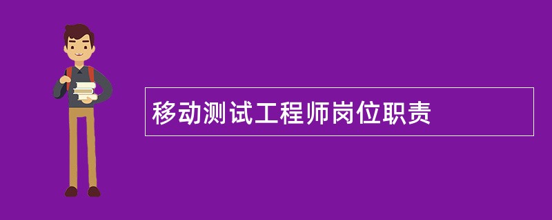 移动测试工程师岗位职责