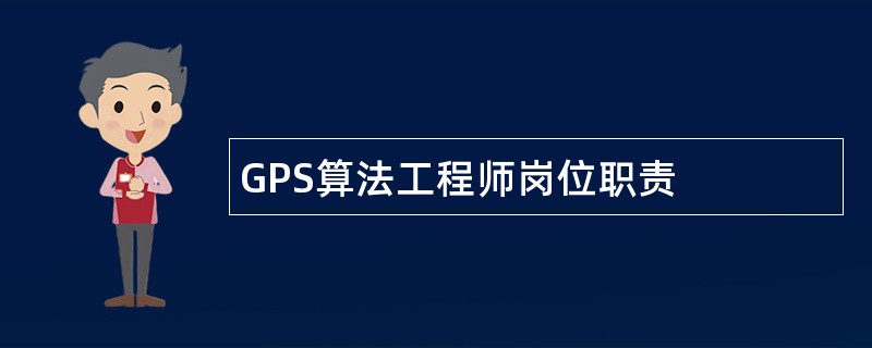 GPS算法工程师岗位职责