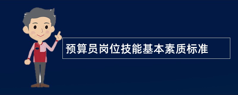 预算员岗位技能基本素质标准