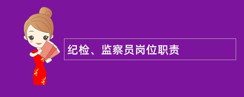 纪检、监察员岗位职责