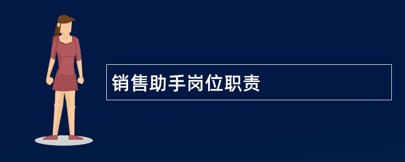 销售助手岗位职责