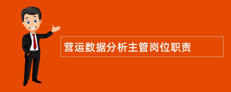 营运数据分析主管岗位职责