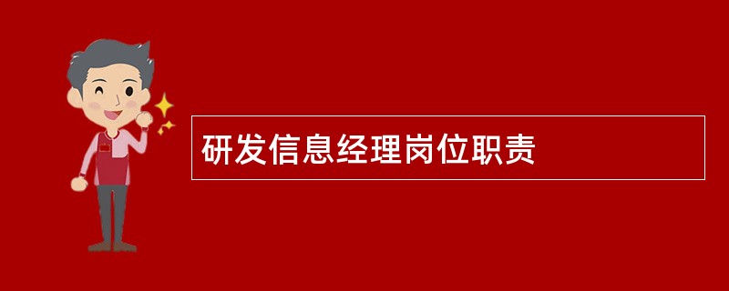 研发信息经理岗位职责