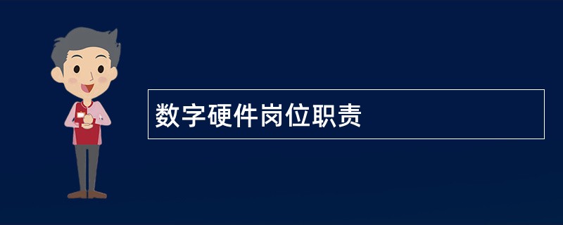 数字硬件岗位职责