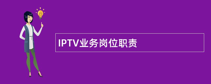 IPTV业务岗位职责