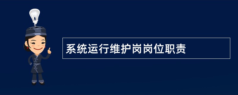 系统运行维护岗岗位职责